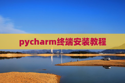 pycharm终端安装教程