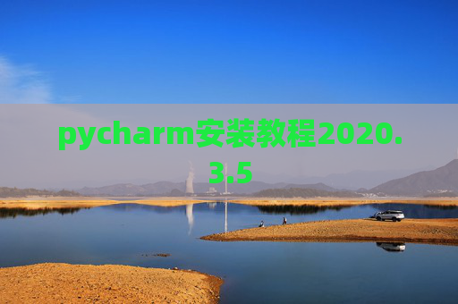 pycharm安装教程2020.3.5